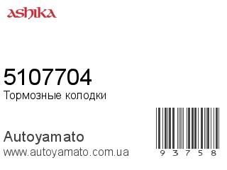 5107704 (ASHIKA)