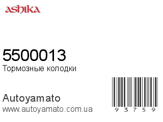 5500013 (ASHIKA)