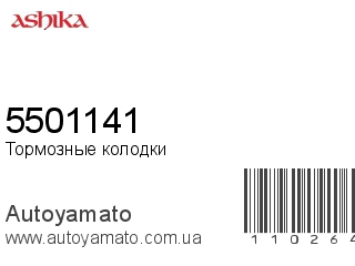 Тормозные колодки 5501141 (ASHIKA)