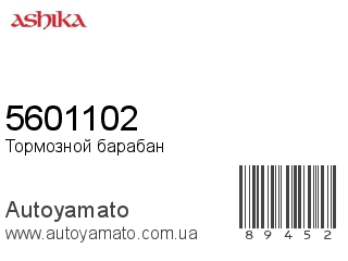 Тормозной барабан 5601102 (ASHIKA)