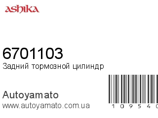 Задний тормозной цилиндр 6701103 (ASHIKA)