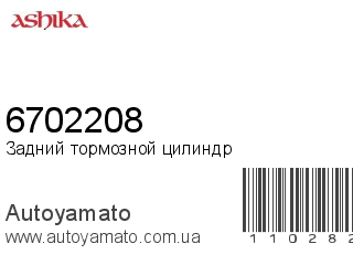 Задний тормозной цилиндр 6702208 (ASHIKA)