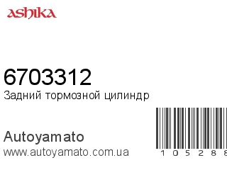 6703312 (ASHIKA)