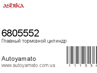 Главный тормозной цилиндр 6805552 (ASHIKA)