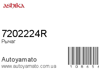 Рычаг 7202224R (ASHIKA)