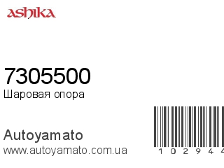 7305500 (ASHIKA)