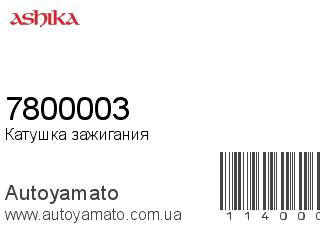 Катушка зажигания 7800003 (ASHIKA)