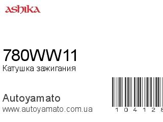 Катушка зажигания 780WW11 (ASHIKA)