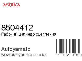 Рабочий цилиндр сцепления 8504412 (ASHIKA)