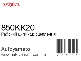 Рабочий цилиндр сцепления 850KK20 (ASHIKA)