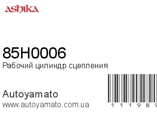 Рабочий цилиндр сцепления 85H0006 (ASHIKA)