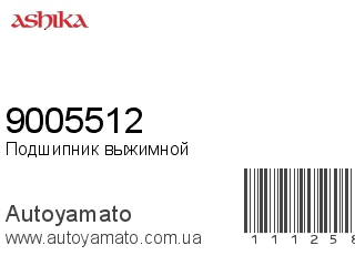 Подшипник выжимной 9005512 (ASHIKA)