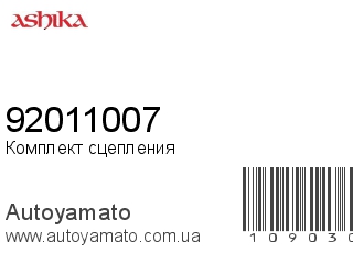 Комплект сцепления 92011007 (ASHIKA)
