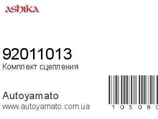 Комплект сцепления 92011013 (ASHIKA)
