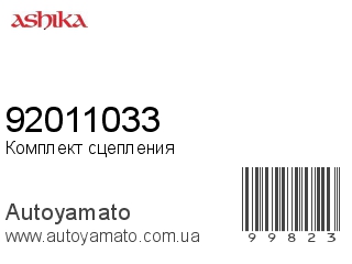 Комплект сцепления 92011033 (ASHIKA)