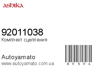 Комплект сцепления 92011038 (ASHIKA)