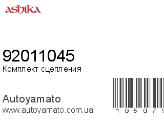 Комплект сцепления 92011045 (ASHIKA)