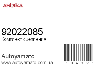 Комплект сцепления 92022085 (ASHIKA)