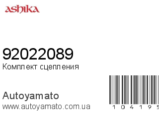 Комплект сцепления 92022089 (ASHIKA)