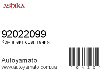 Комплект сцепления 92022099 (ASHIKA)