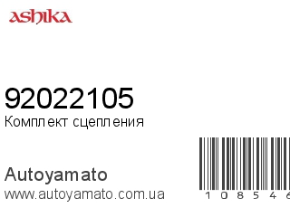 Комплект сцепления 92022105 (ASHIKA)
