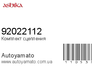 Комплект сцепления 92022112 (ASHIKA)
