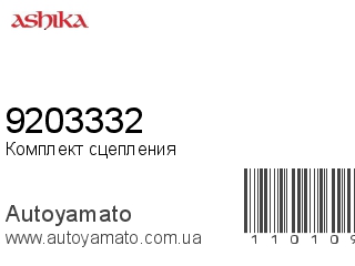 Комплект сцепления 9203332 (ASHIKA)