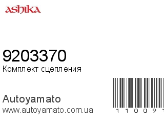 Комплект сцепления 9203370 (ASHIKA)
