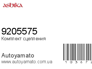 Комплект сцепления 9205575 (ASHIKA)