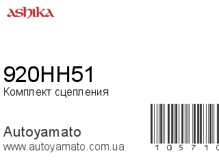 Комплект сцепления 920HH51 (ASHIKA)