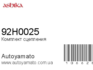 Комплект сцепления 92H0025 (ASHIKA)