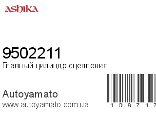 Главный цилиндр сцепления 9502211 (ASHIKA)