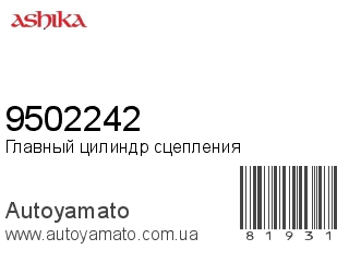 Главный цилиндр сцепления 9502242 (ASHIKA)