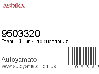 Главный цилиндр сцепления 9503320 (ASHIKA)