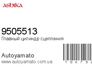 Главный цилиндр сцепления 9505513 (ASHIKA)