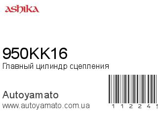 Главный цилиндр сцепления 950KK16 (ASHIKA)