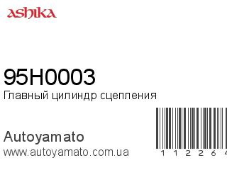 Главный цилиндр сцепления 95H0003 (ASHIKA)