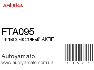Фильтр масляный АКПП FTA095 (ASHIKA)