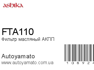 Фильтр масляный АКПП FTA110 (ASHIKA)