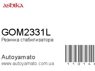 Резинка стабилизатора GOM2331L (ASHIKA)