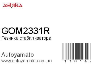 Резинка стабилизатора GOM2331R (ASHIKA)