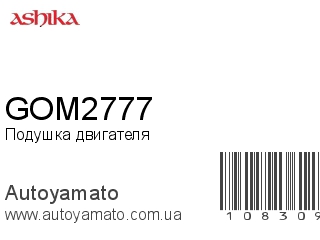 Подушка двигателя GOM2777 (ASHIKA)