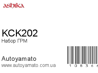 Набор ГРМ KCK202 (ASHIKA)