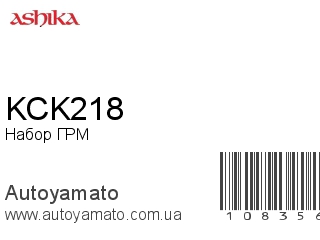 Набор ГРМ KCK218 (ASHIKA)