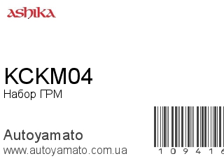 Набор ГРМ KCKM04 (ASHIKA)