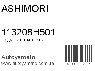 Подушка двигателя 113208H501 (ASHIMORI)