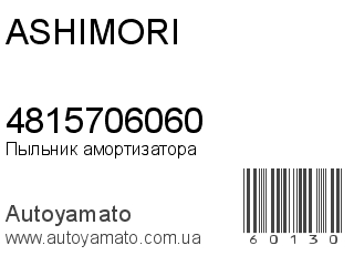 Пыльник амортизатора 4815706060 (ASHIMORI)