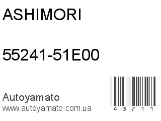 55241-51E00 (ASHIMORI)