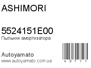 Пыльник амортизатора 5524151E00 (ASHIMORI)