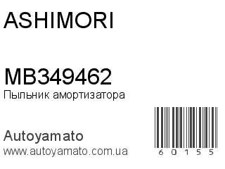 Пыльник амортизатора MB349462 (ASHIMORI)